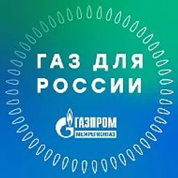Газ для России
