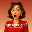 Где купила!? Тут, конечно! | Стиль