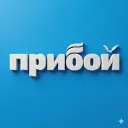 Геленджик | Прибой