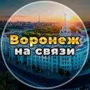Воронеж на связи!