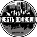 Жесть Волжский