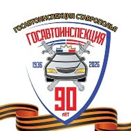 Госавтоинспекция Ставрополья