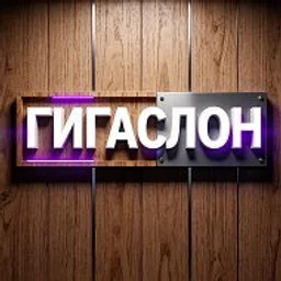 ГИГАСЛОН