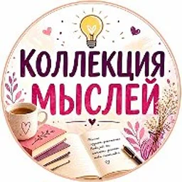 Коллекция мыслей • Цитаты • Истории