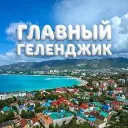 Главный Геленджик