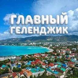 Главный Геленджик