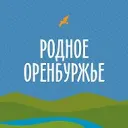Родное Оренбуржье