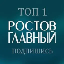 РОСТОВ ГЛАВНЫЙ - новости Ростова-на-Дону - 161