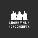 Анонимный Новосибирск