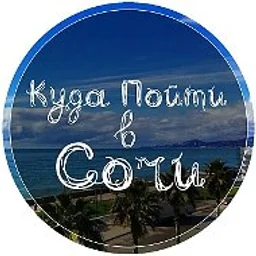 Куда Пойти в Сочи