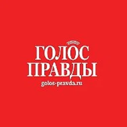 Газета «Голос правды»