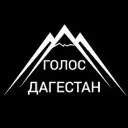 Голос Дагестан