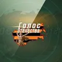 Голос Отечества