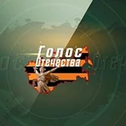 Голос Отечества