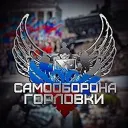 Самооборона Горловки