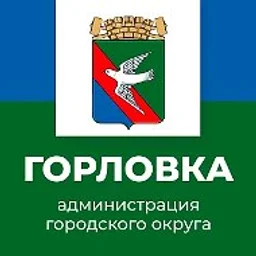 Администрация городского округа Горловка