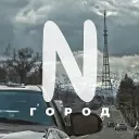 Город N