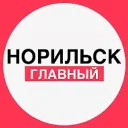 Норильск. Главный