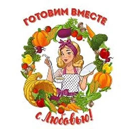 Готовим вместе с Любовью/Рецепты просто и вкусно!