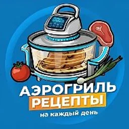 Аэрогриль | Рецепты на каждый день