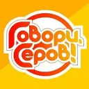 «Говори, Серов!»