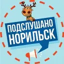 Подслушано в Норильске