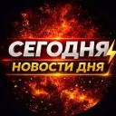 Сегодня | Новости Дня