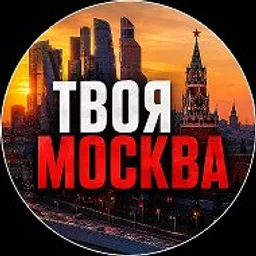 Твоя Москва | Новости