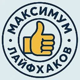 Максимум Лайфхаков