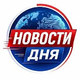 НОВОСТИ ДНЯ