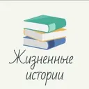 Жизненные истории
