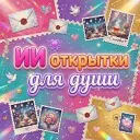 ИИ открытки для души