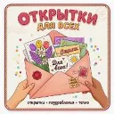 ИИ открытки для всех!