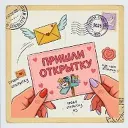 Пришли открытку!