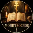 Молитвы: утренние, вечерние, Богородице, святым