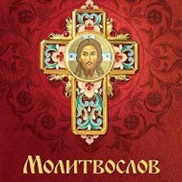 Молитвы: утренние, вечерние, Богородице, святым