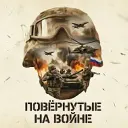 Повёрнутые на войне