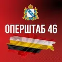 Оперштаб Курской области