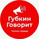 ГубкинГоворит