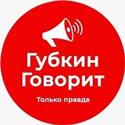 ГубкинГоворит