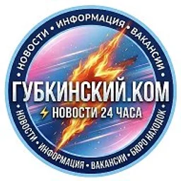 Губкинский.Ком — новости 24 часа