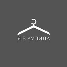 Я б купила