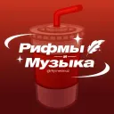 Рифмы и Музыка 🥤