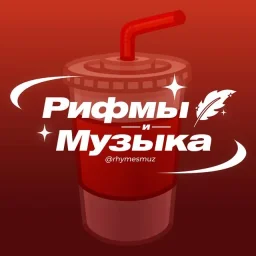 Рифмы и Музыка 🥤