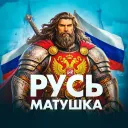 РУСЬ МАТУШКА
