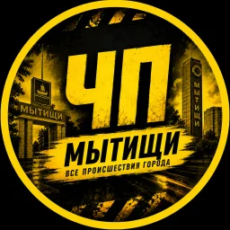 МЫТИЩИ