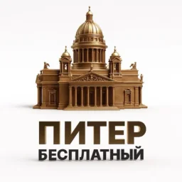 Бесплатный Питер