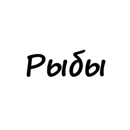 Рыбы, вам знак | Гороскоп