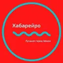 Хабаровск Новости | Хабарейро