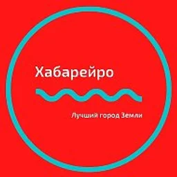 Хабаровск Новости | Хабарейро